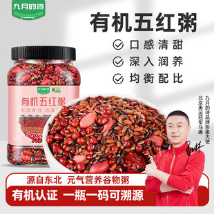 九月 诗东北有机五红粥950g女神粥气血月子餐五谷杂粮粗粮汤粥米