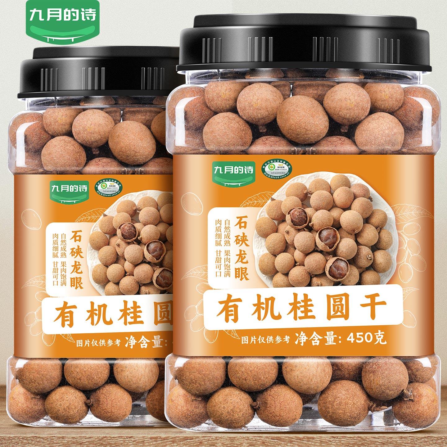九月的诗有机桂圆干450g*1罐石硖带壳龙眼干泡水干货官方旗舰店