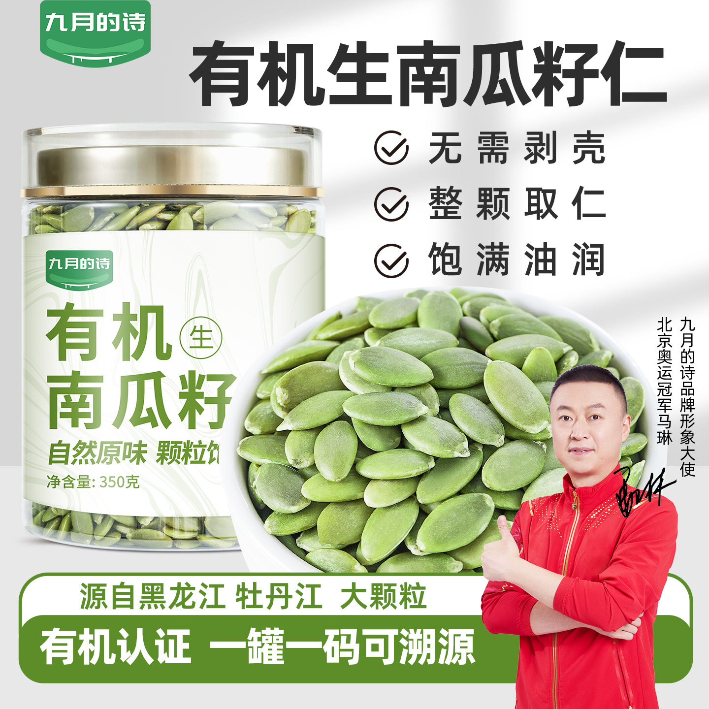 九月的诗有机生南瓜籽仁350g大粒原味去壳南瓜子仁即食小零食