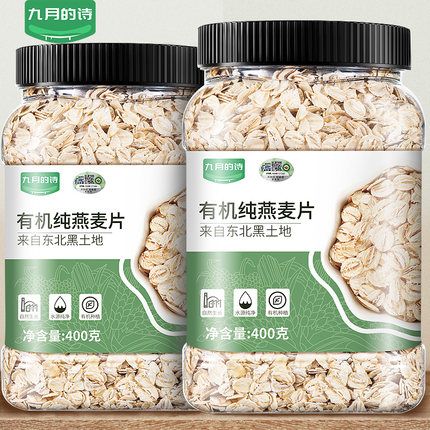 九月的诗东北有机纯燕麦片400g即食原味无糖精早餐冲饮官方旗舰店