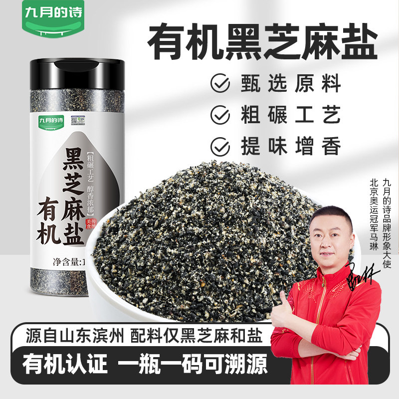 九月的诗山东有机黑芝麻盐150g即食农家调味盐官方旗舰店