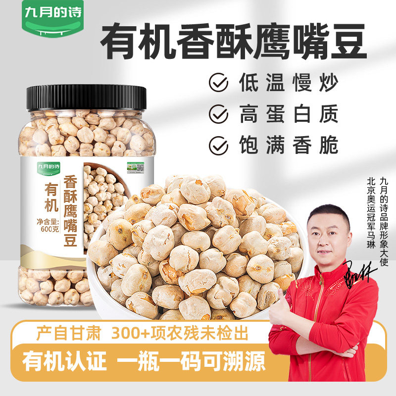 九月的诗有机熟鹰嘴豆600g*1罐杂粮豆即食咸味小零食炒货旗舰店