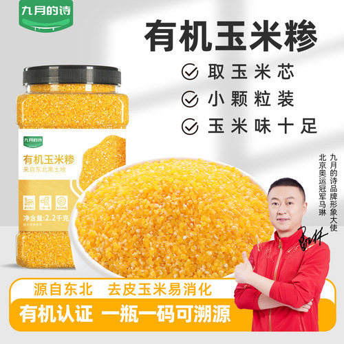 九月的诗有机玉米糁2.2kg*1罐玉米碴新货小碴早餐煮粥官方旗舰店