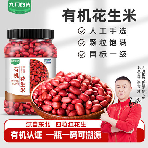 九月的诗东北有机生花生800g