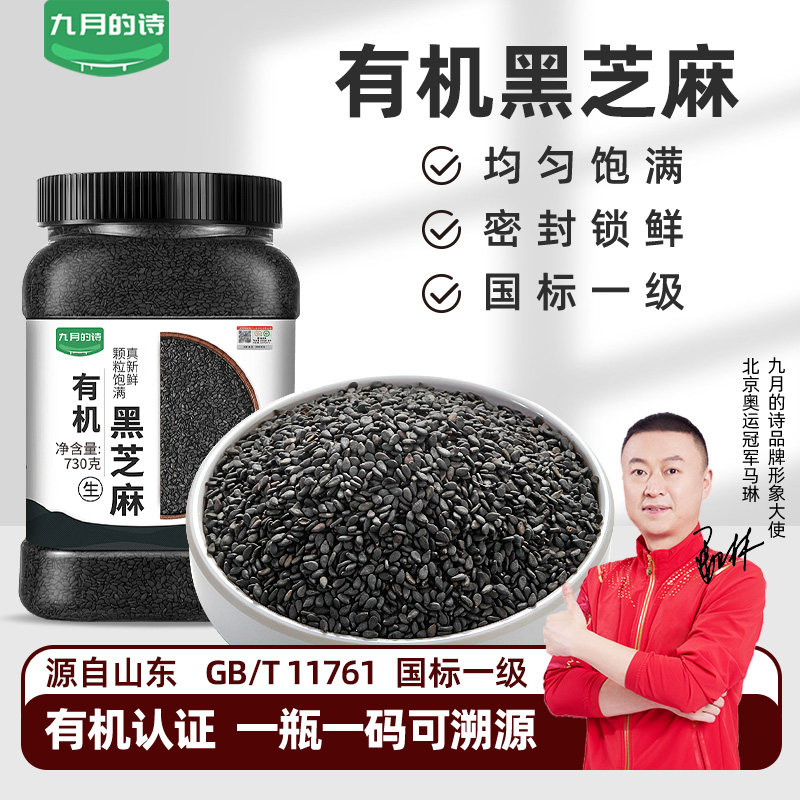 九月的诗有机黑芝麻730g生熟可选图片