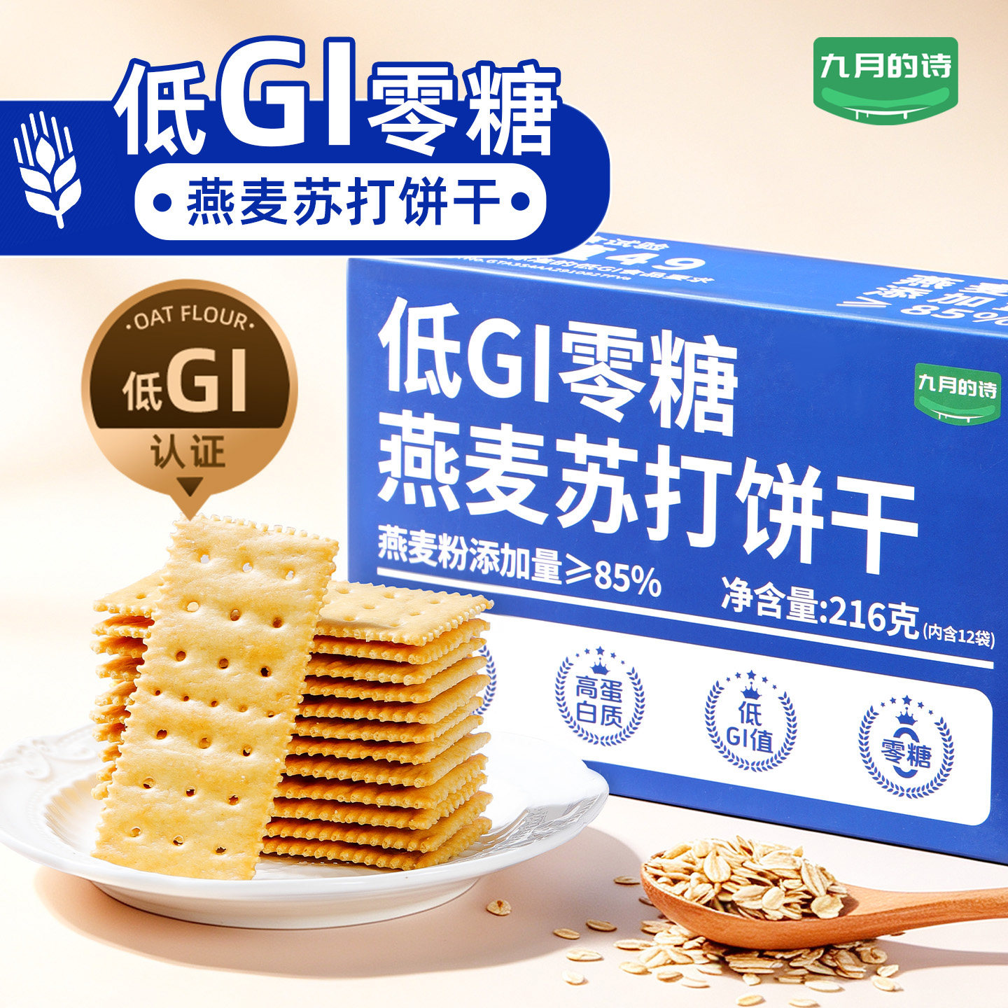 九月的诗低GI零糖燕麦苏打饼干216g独立包装零食小吃官方旗舰店