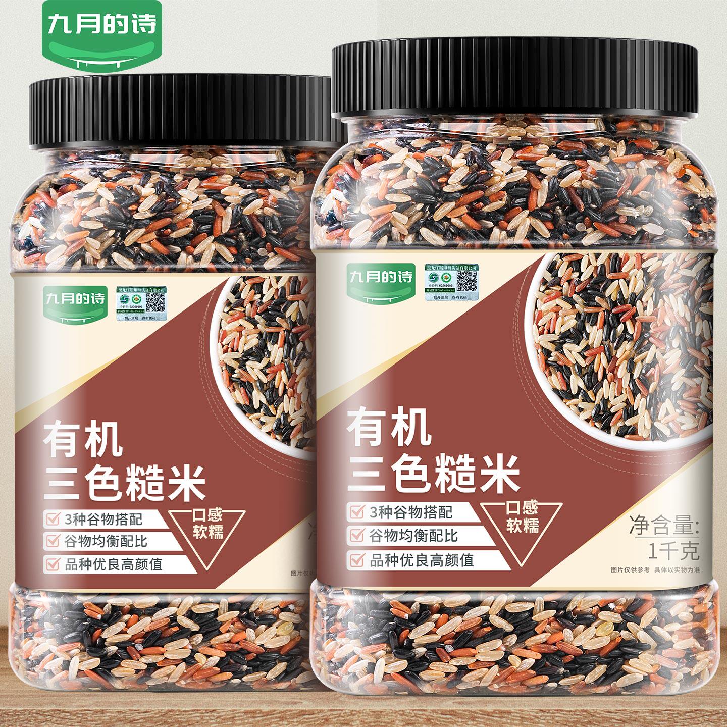 九月的诗五常有机三色糙米1000g五谷杂粮饭粗粮新米官方旗舰店