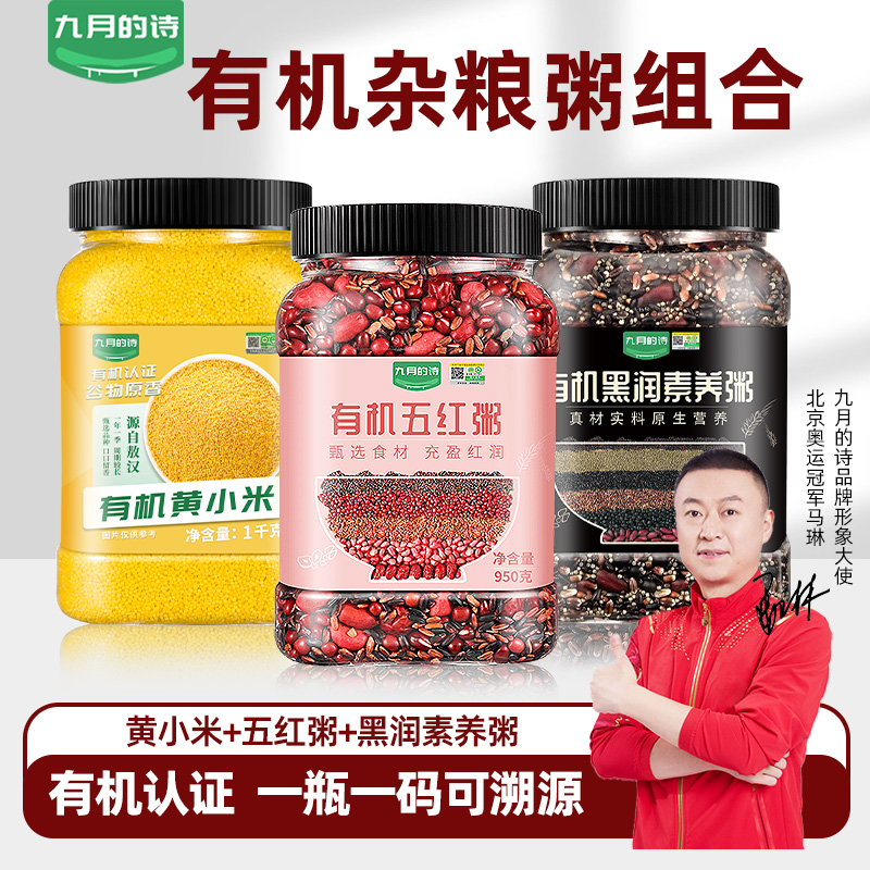 九月的诗有机五红粥黑五谷黄小米
