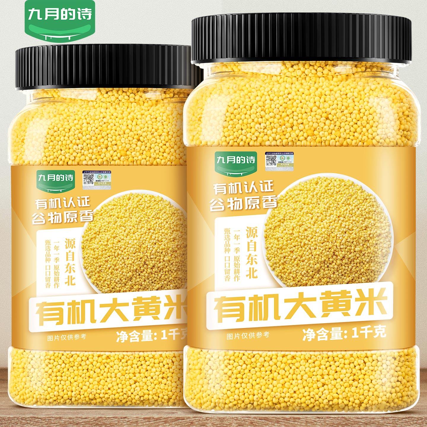 九月的诗东北有机一级大黄米1000g新米包黄米粽子五谷杂粮旗舰店