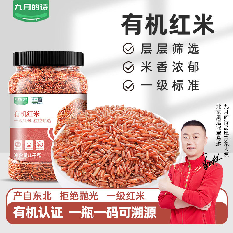 九月的诗有机一级红米1kg*1罐新米粗粮大米糙米饭主食官方旗舰店