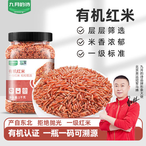 九月的诗有机一级红米1kg*1罐新米粗粮大米糙米饭主食官方旗舰店