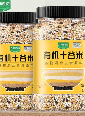 九月的诗有机十谷米1000g*1罐五谷杂粮米组合粗粮粥米饭养生粥