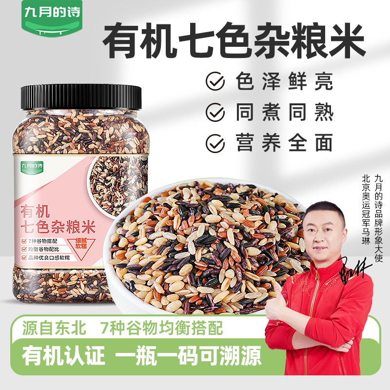 九月的诗东北有机七色杂粮米1kg新米低脂五谷杂粮粗粮糙米紫米
