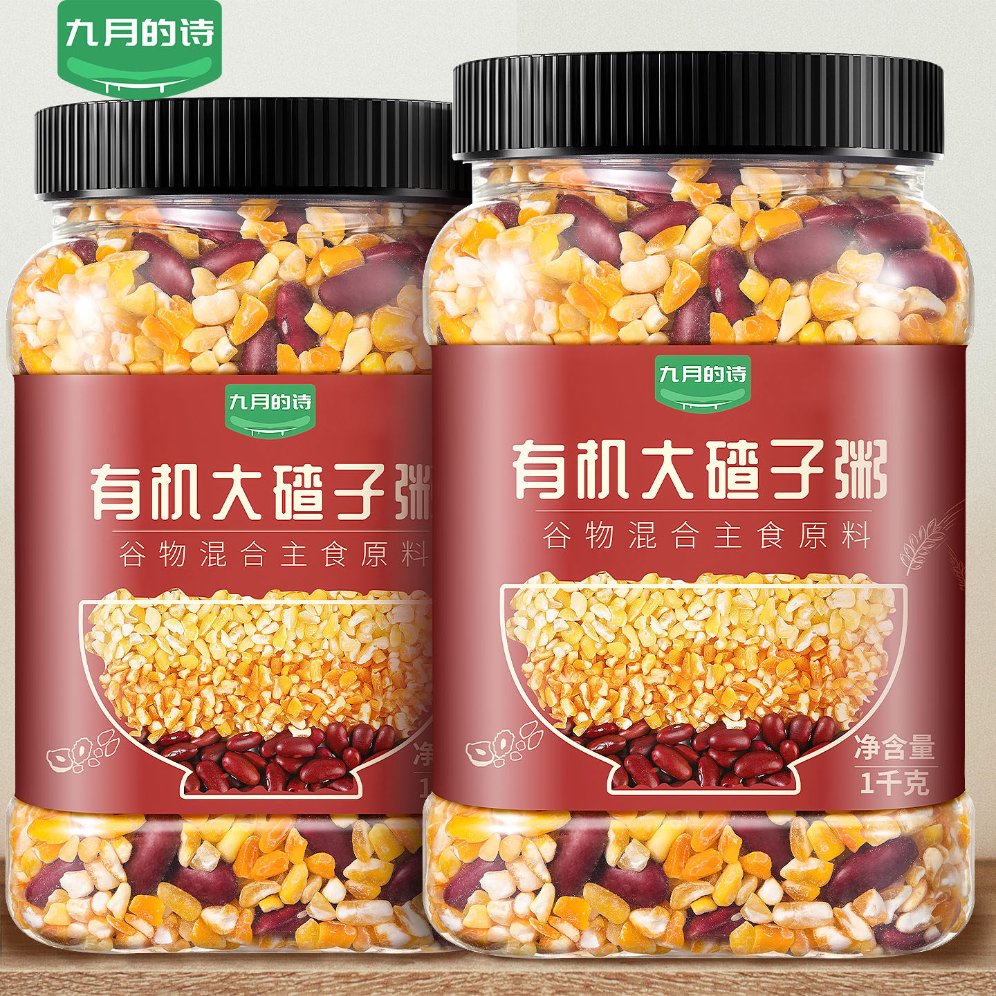 九月的诗有机东北大碴子1kg新粥米粘糯玉米粒糁杂粮粗粮笨红芸豆
