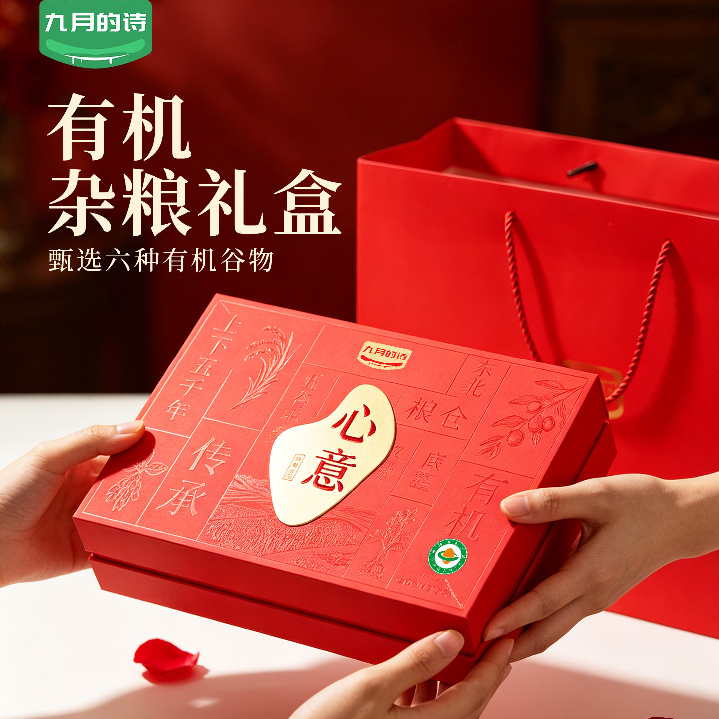 九月的诗东北有机杂粮礼盒小包装年节活动五谷伴手礼官方旗舰店