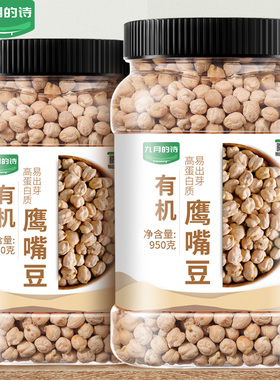九月的诗新疆有机木垒县鹰嘴豆950g新货生豆非熟非即食官方旗舰店