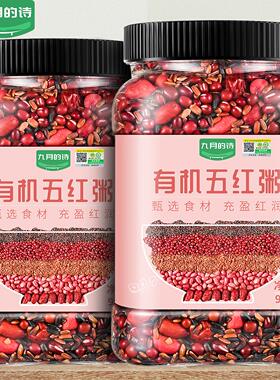 九月的诗东北有机五红粥950g女神粥气血月子餐粥米五谷杂粮粗粮汤
