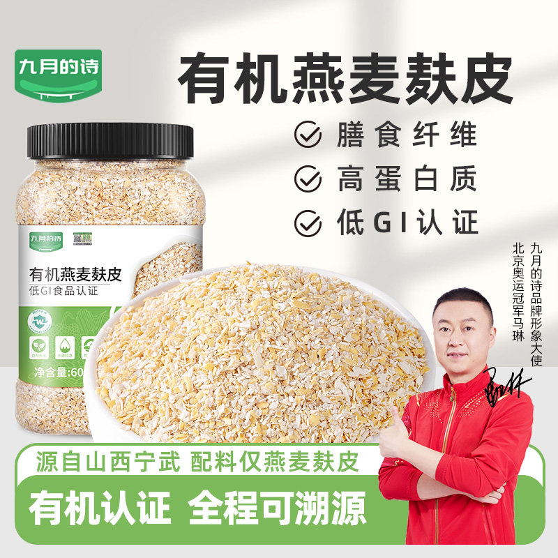 九月的诗有机燕麦麸皮600g*1罐低GI认证冲泡即食代餐官方旗舰店,咖啡/麦片/冲饮,燕麦麸皮,淘宝优惠券,粉丝福利购,淘宝优惠卷