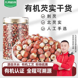 九月的诗天长有机芡实500g红皮北刺芡非鸡头米干货泡水煮粥养生茶