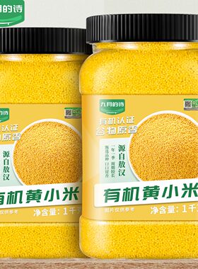 九月的诗内蒙古敖汉有机黄小米新米粥一级优质米2025年杂粮赤峰