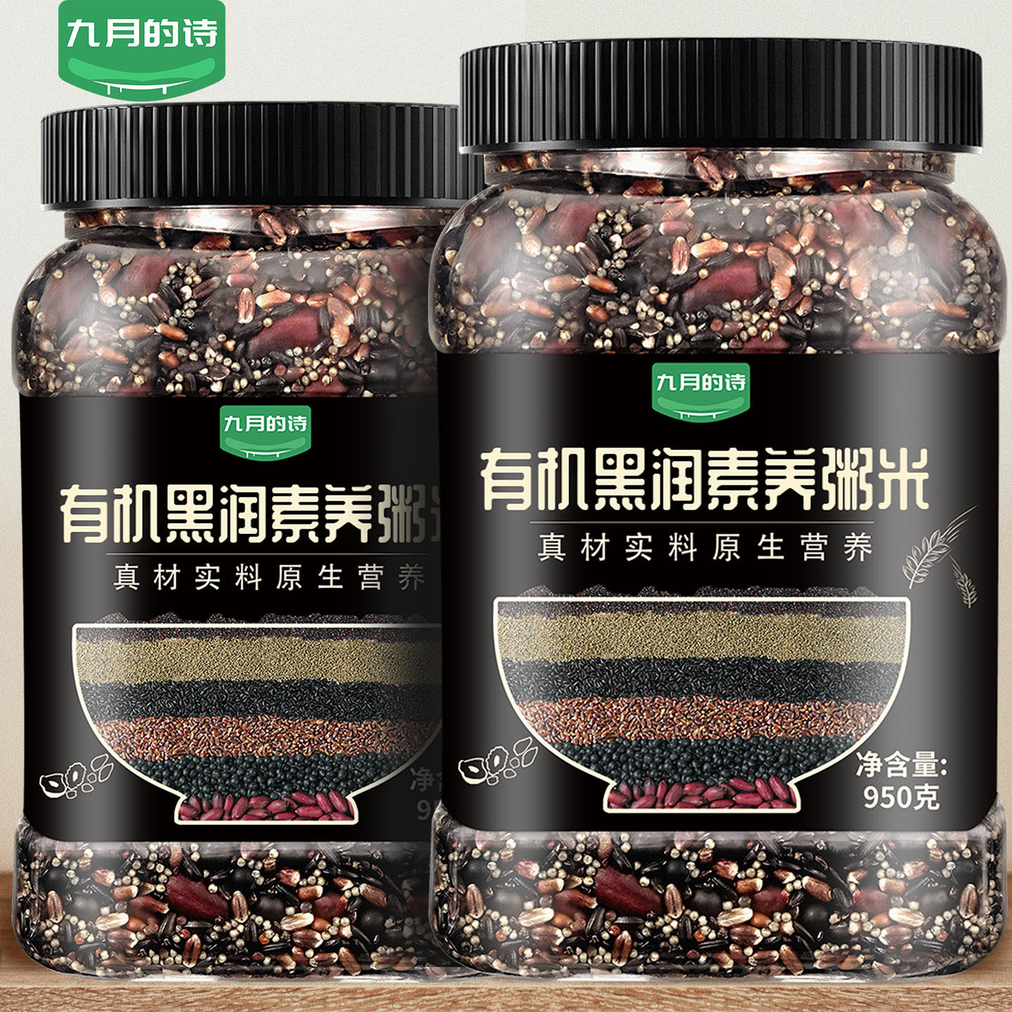 九月的诗有机黑润素养粥950g五黑粥原材料五谷杂粮官方旗舰店