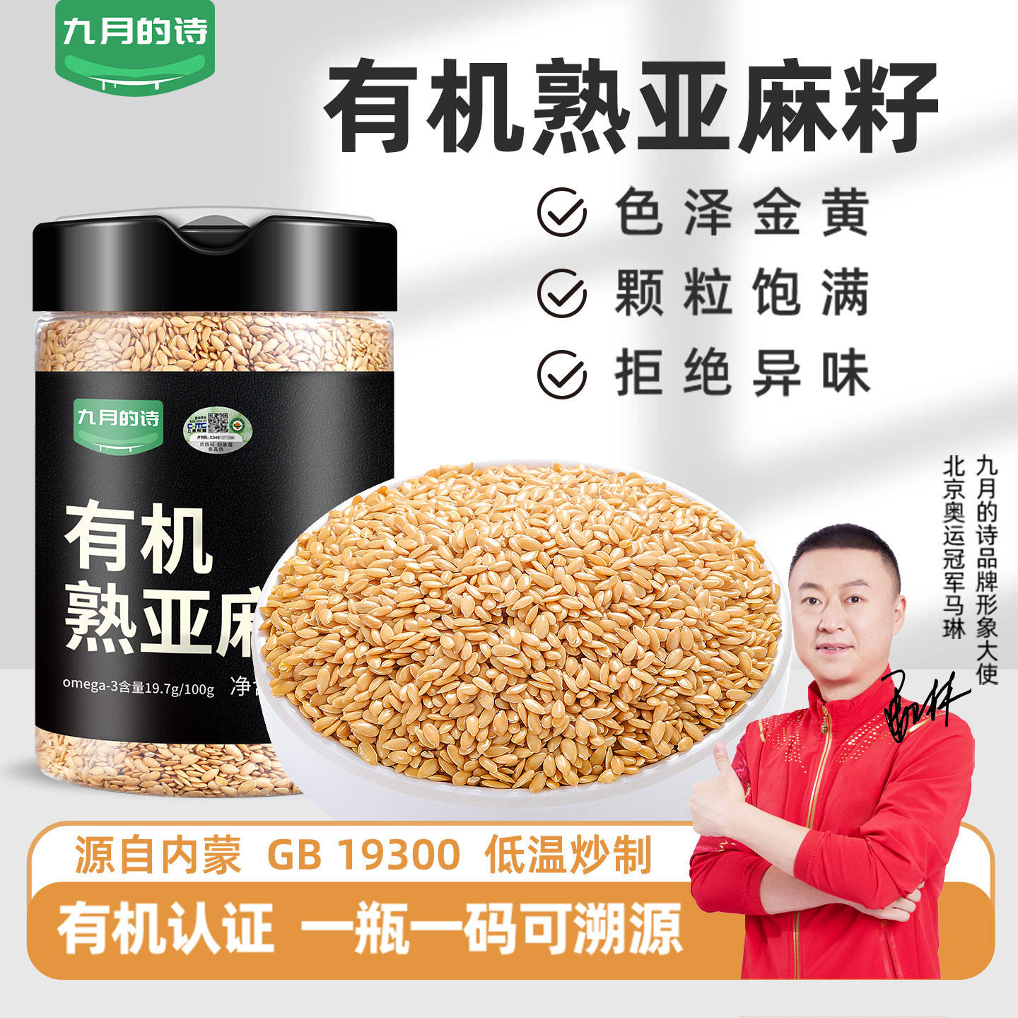 九月的诗内蒙古有机熟制亚麻籽380g金黄色即食膳食餐官方旗舰店