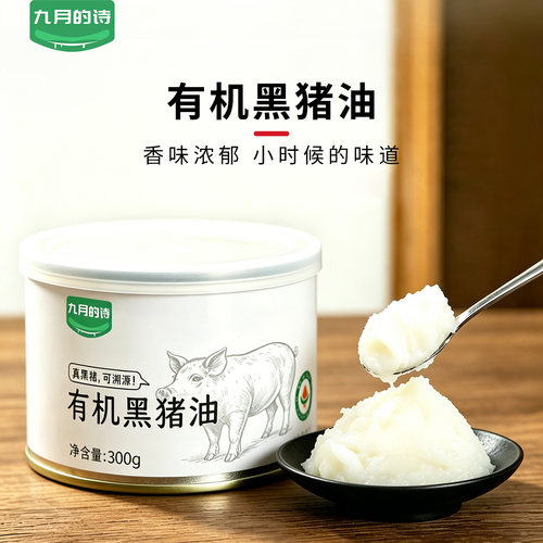 九月的诗有机黑猪油食用油300g