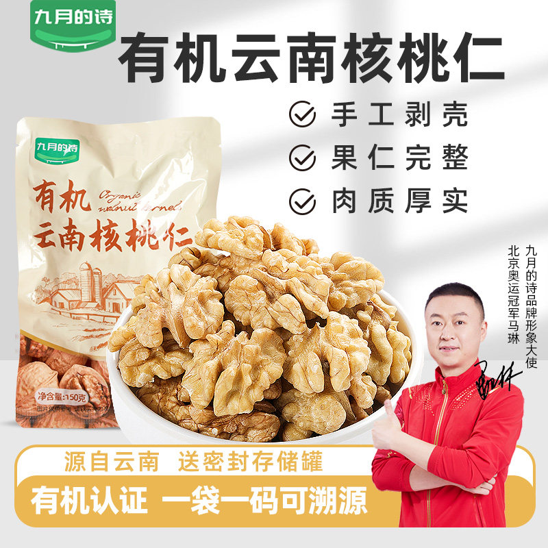 九月的诗云南有机核桃仁薄皮去皮新货生的原味坚果官方旗舰店正品