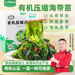 九月的诗连江有机海带苗120g福建新鲜头茬嫩苗免洗压缩干货旗舰店