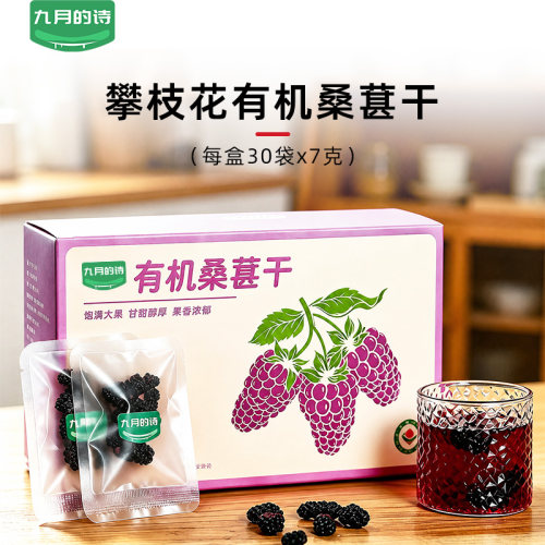 九月的诗有机黑桑葚干30袋*7g