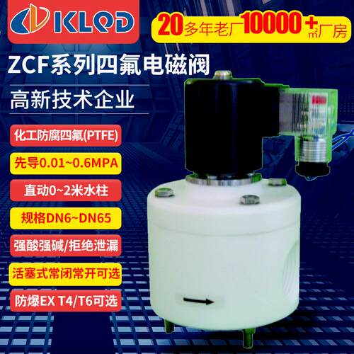 包邮ZCF聚四氟乙烯电磁阀|4F塑料王铁氟龙化工耐腐蚀用常开常闭