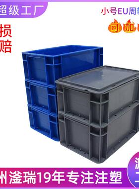 EU小号周转箱带盖 特小号物流周转箱 定制各种颜色塑料箱生产厂家