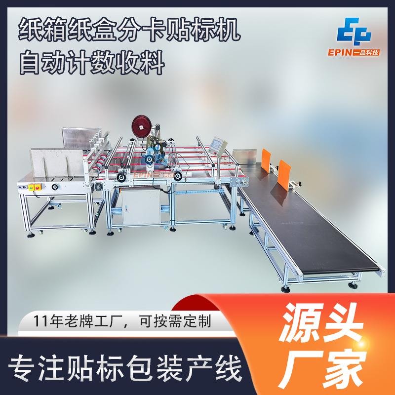 全自动纸箱纸盒平面贴标机 纸卡分页贴标签机自动分料计数收料