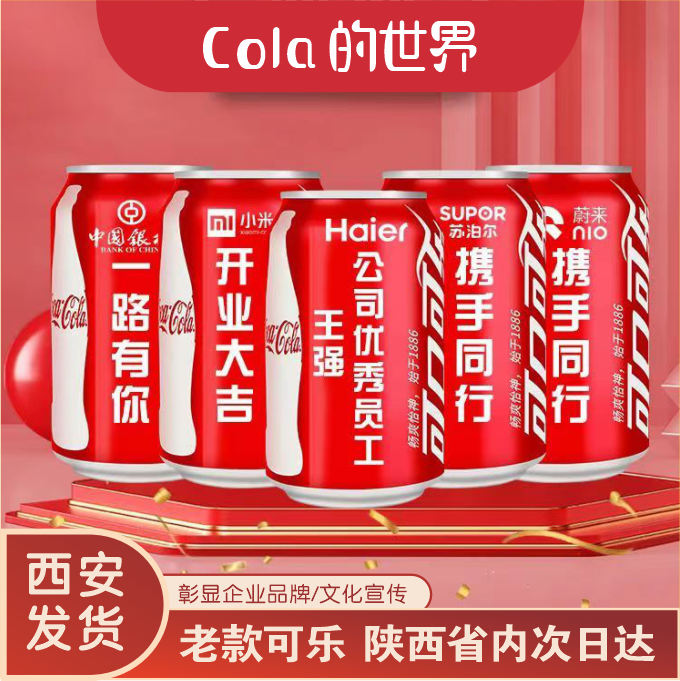 西安企业可乐定制易拉罐可乐刻字
