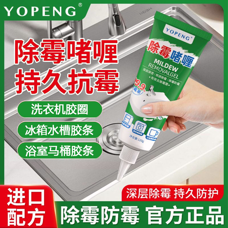 YOPENG除霉啫喱剂墙缝室内去霉斑霉渍冰箱洗衣机家用除霉剂清洁剂