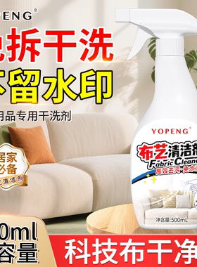 YOPENG布艺清洁剂深度去污渍免水洗沙发地毯科技布免拆干洗神器