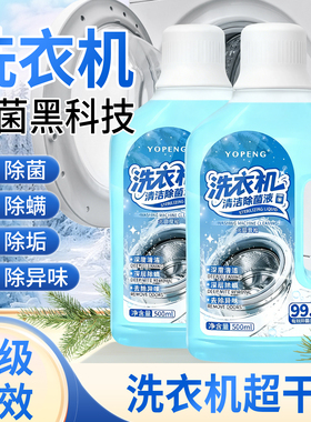 YOPENG洗衣机除菌液除菌防霉清洁去污家用波轮滚筒洗衣机槽清洁剂