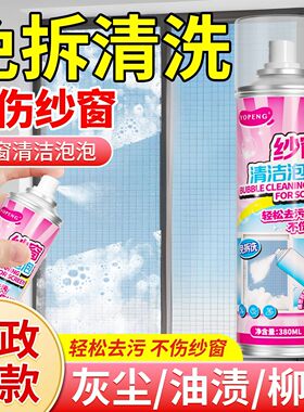 yopeng纱窗清洗神器泡泡慕斯免拆洗家用洗纱窗金刚网去污渍清洁剂