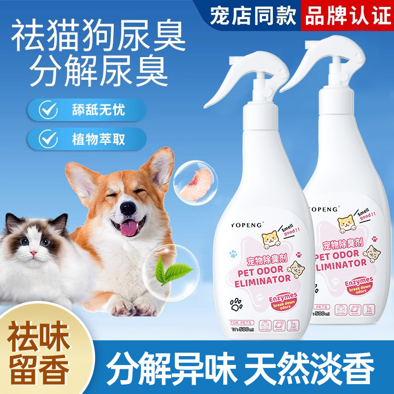 yopeng宠物除臭剂猫狗尿味除臭喷雾猫砂除臭剂去尿味除臭剂