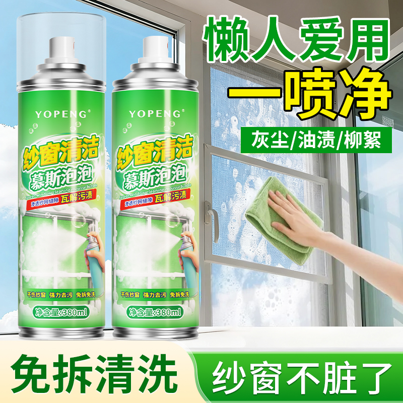 YOPENG纱窗清洁泡泡厨房洗窗纱清洁剂家用金刚网免洗除灰去污去油