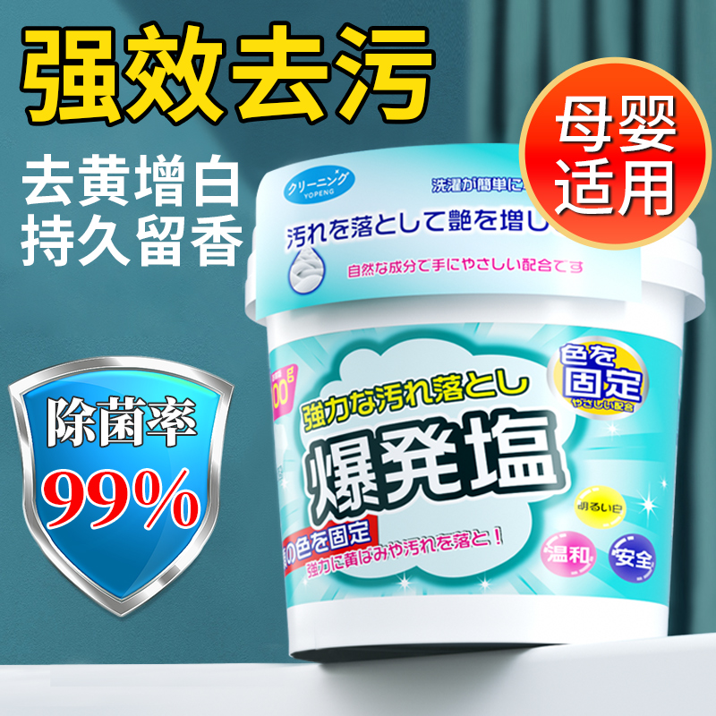 母婴适用爆炸盐洗衣去黄去污渍强