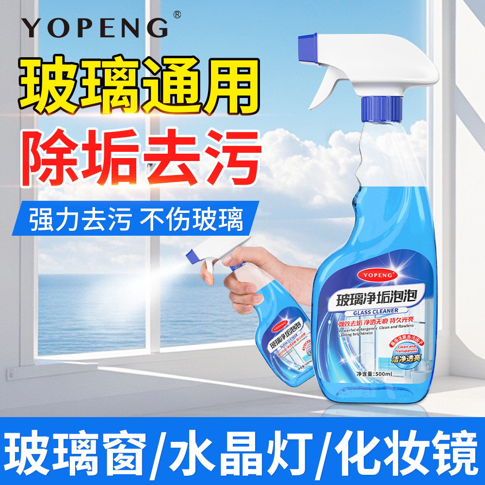 YOPENG玻璃清洁剂家用擦玻璃镜子窗户强力去污泡清多用途清洁剂