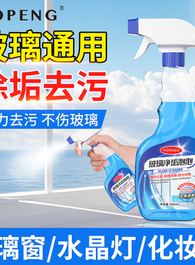 YOPENG玻璃清洁剂家用擦玻璃镜子窗户强力去污泡清多用途清洁剂