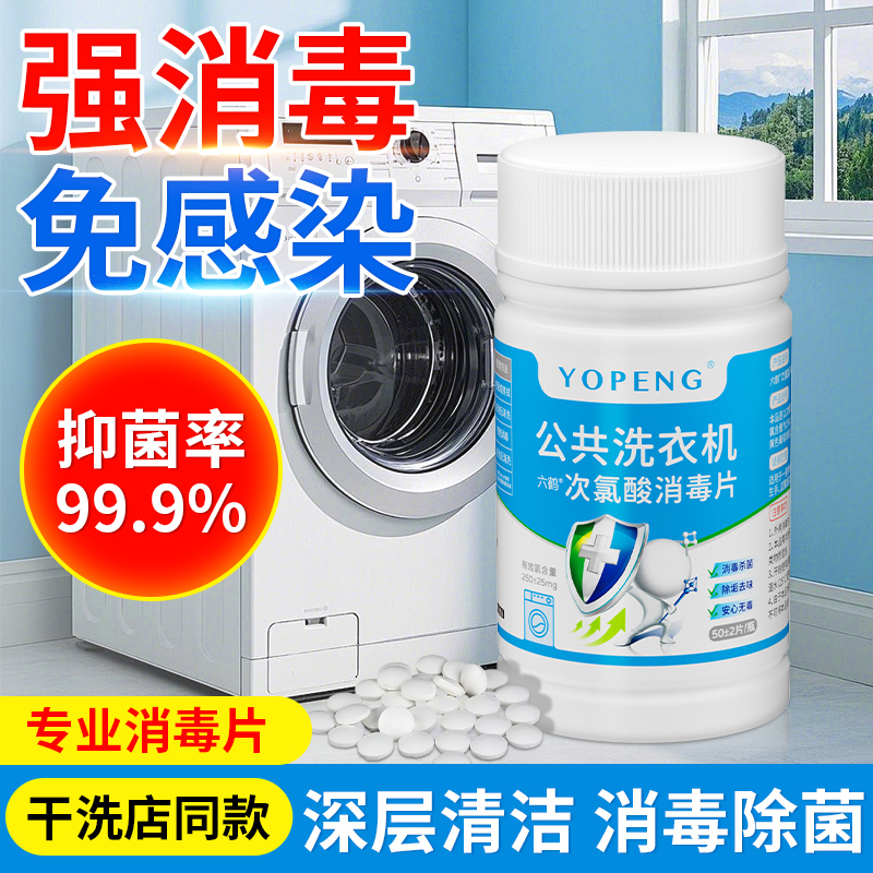 YOPENG公共洗衣机消毒片宿舍医用级强效杀真菌家用衣物除螨清洁剂