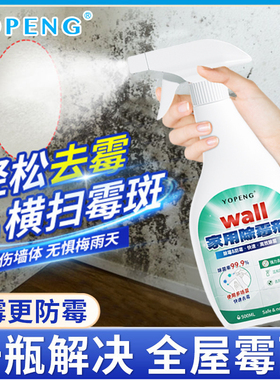 YOPENG墙体除霉剂墙面去霉斑霉菌喷雾清洁剂除霉家用墙壁去霉斑