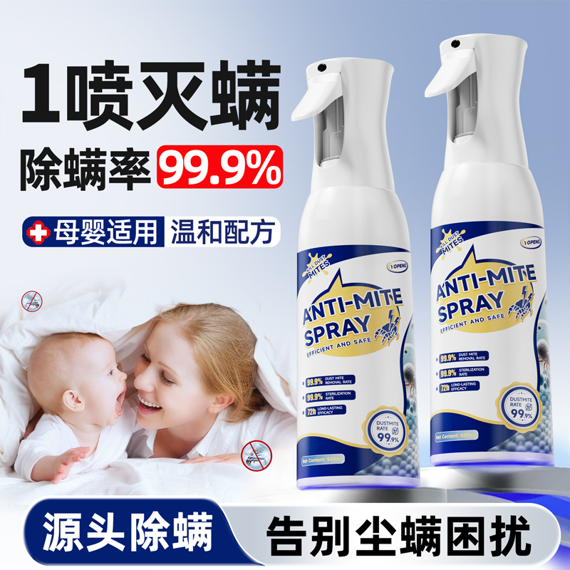 速干免洗免晒除螨喷雾
