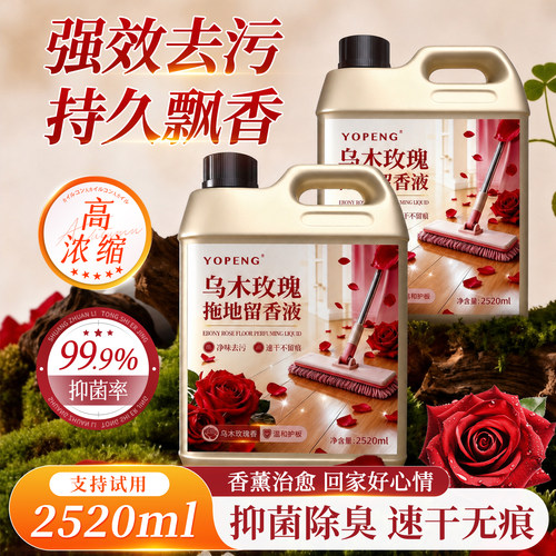 乌木玫瑰花香地板清洁剂瓷砖木地板拖地液留香型速干不留水印1