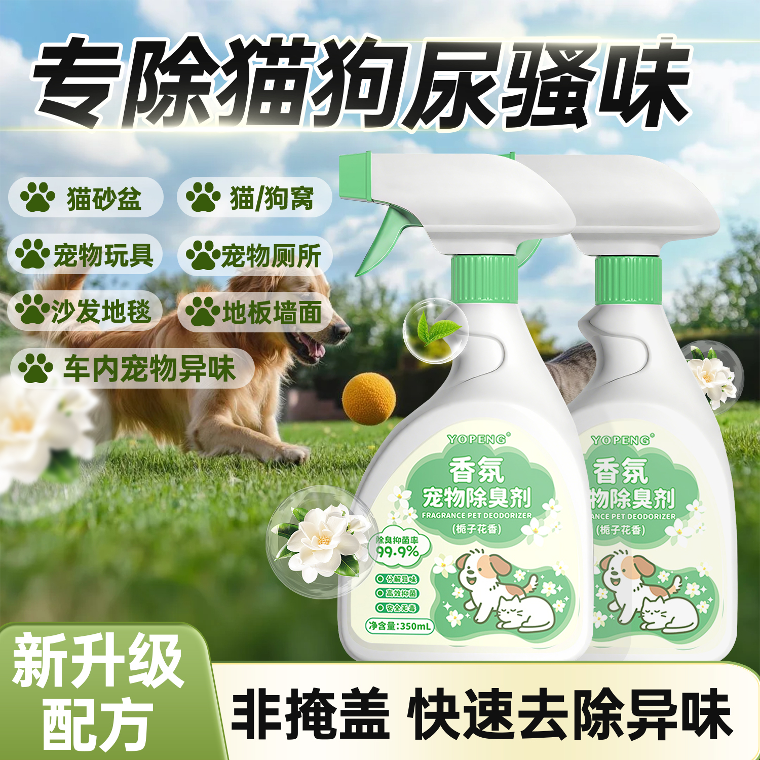 YOPENG宠物除臭剂生物酶除臭狗狗猫咪抑菌清洁去异味室内除味消毒