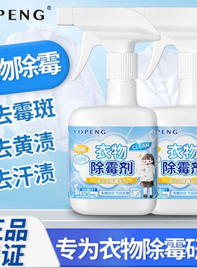 衣物去霉点霉斑清洁剂强力去霉去汗渍霉菌增白白色衣物布艺除霉剂