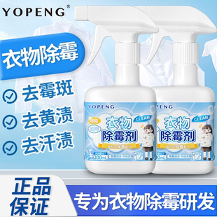 衣物去霉点霉斑清洁剂强力去霉去汗渍霉菌增白白色衣物布艺除霉剂